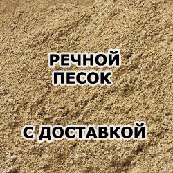 песок речной с доставкой Красногорск